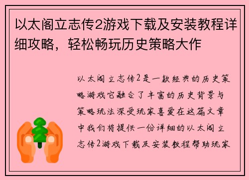 以太阁立志传2游戏下载及安装教程详细攻略，轻松畅玩历史策略大作