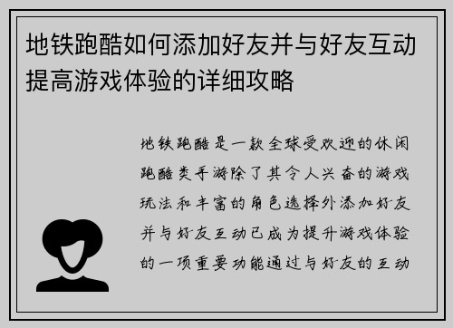 地铁跑酷如何添加好友并与好友互动提高游戏体验的详细攻略