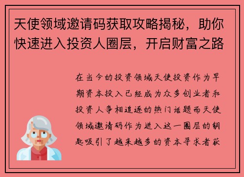 天使领域邀请码获取攻略揭秘,助你快速进入投资人圈层,开启财富之路 天使领域邀请码获取攻略揭秘,助你快速进入投资人圈层,开启财富之路