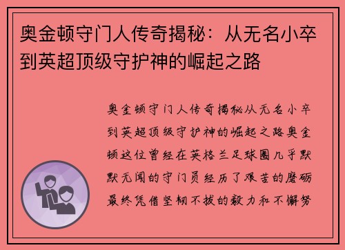 奥金顿守门人传奇揭秘：从无名小卒到英超顶级守护神的崛起之路