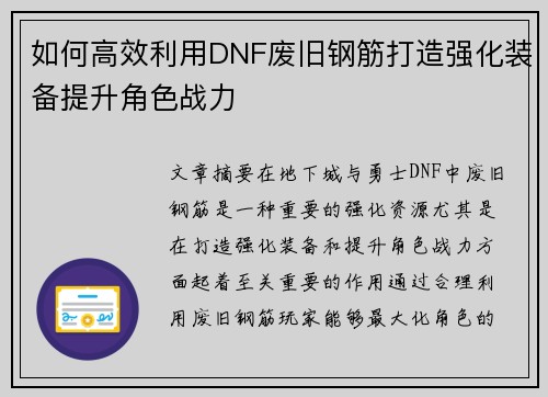 如何高效利用DNF废旧钢筋打造强化装备提升角色战力 如何高效利用DNF废旧钢筋打造强化装备提升角色战力