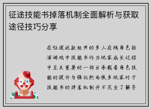 征途技能书掉落机制全面解析与获取途径技巧分享