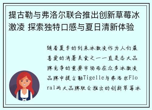 提古勒与弗洛尔联合推出创新草莓冰激凌 探索独特口感与夏日清新体验