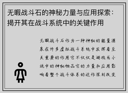 无暇战斗石的神秘力量与应用探索：揭开其在战斗系统中的关键作用