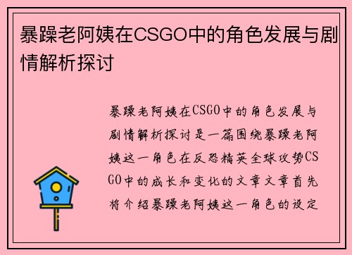 暴躁老阿姨在CSGO中的角色发展与剧情解析探讨 暴躁老阿姨在CSGO中的角色发展与剧情解析探讨