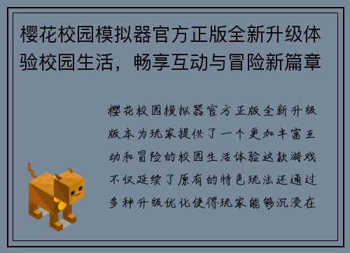 樱花校园模拟器官方正版全新升级体验校园生活，畅享互动与冒险新篇章