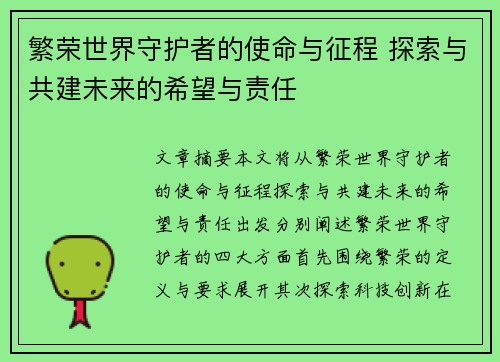 繁荣世界守护者的使命与征程 探索与共建未来的希望与责任