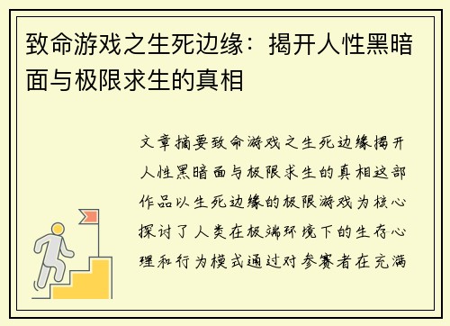致命游戏之生死边缘：揭开人性黑暗面与极限求生的真相