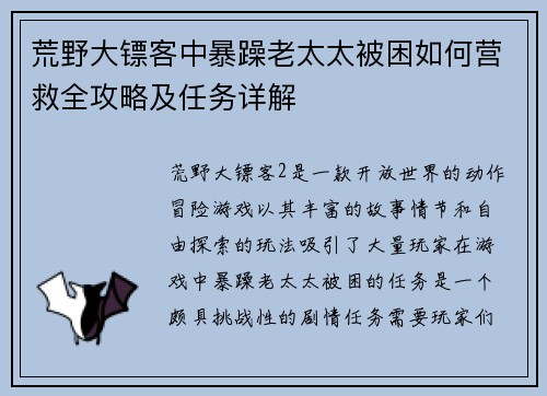 荒野大镖客中暴躁老太太被困如何营救全攻略及任务详解