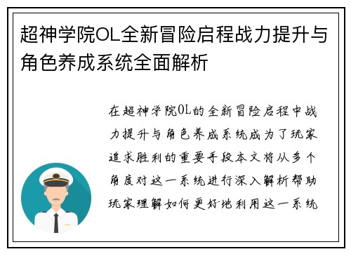 超神学院OL全新冒险启程战力提升与角色养成系统全面解析