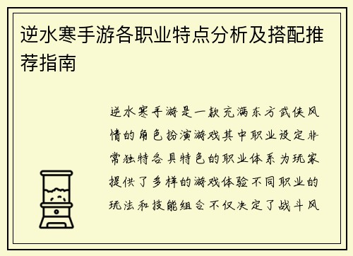 逆水寒手游各职业特点分析及搭配推荐指南