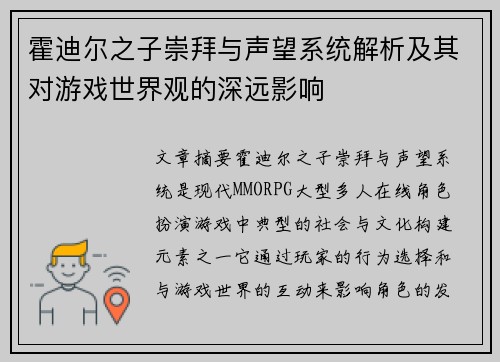 霍迪尔之子崇拜与声望系统解析及其对游戏世界观的深远影响