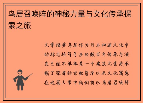 鸟居召唤阵的神秘力量与文化传承探索之旅