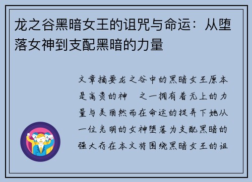 龙之谷黑暗女王的诅咒与命运：从堕落女神到支配黑暗的力量
